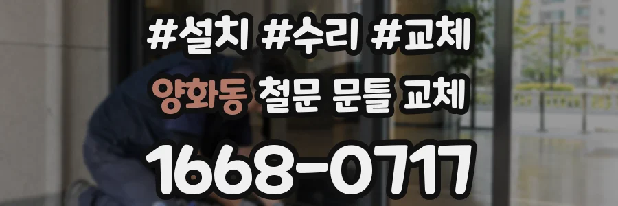 양화동 철문 문틀 교체