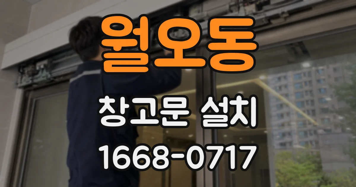 월오동 창고문 설치