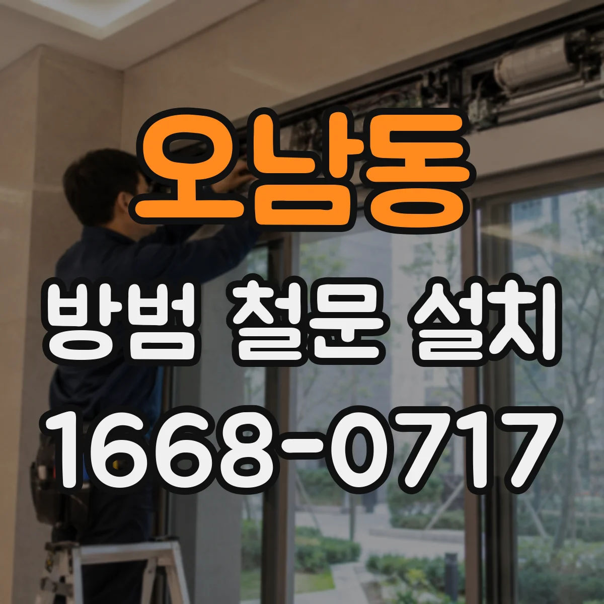 오남동 방범 철문 설치