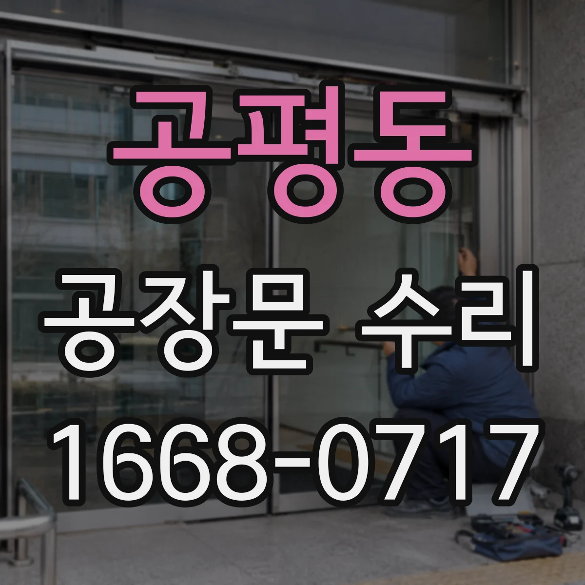 공평동 공장문 수리