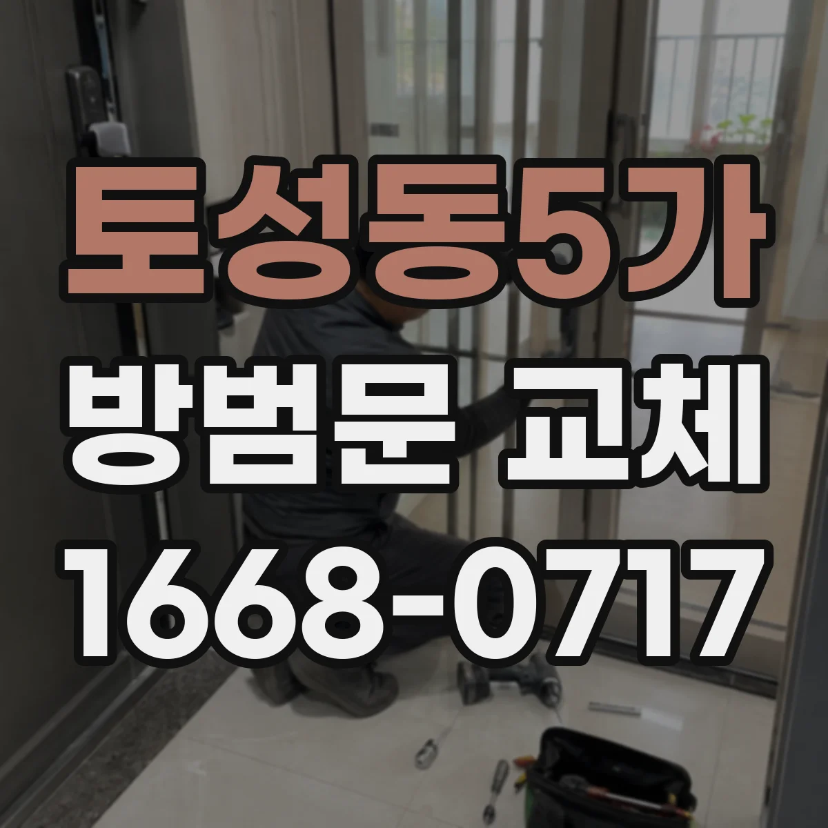 토성동5가 방범문 교체