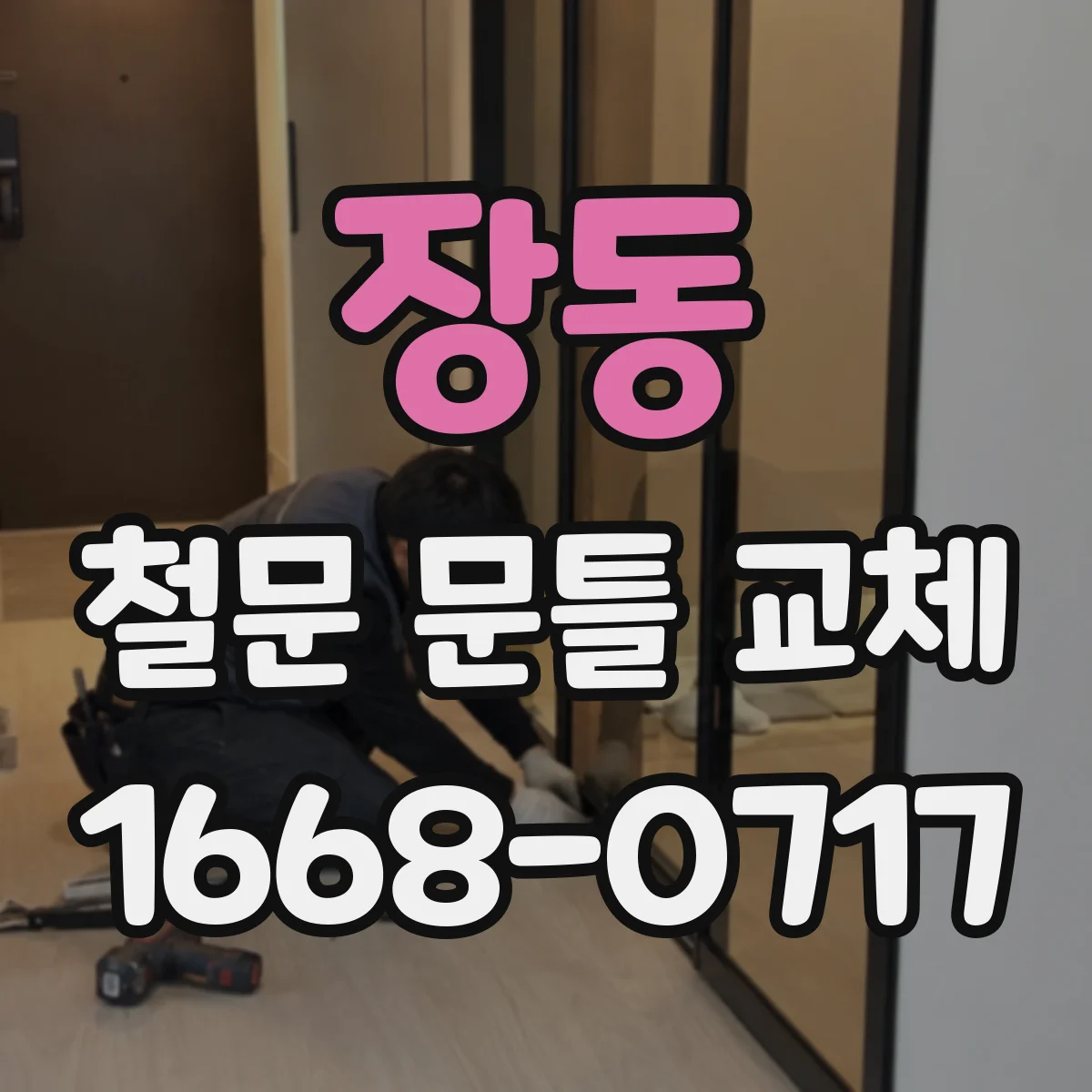 장동 철문 문틀 교체