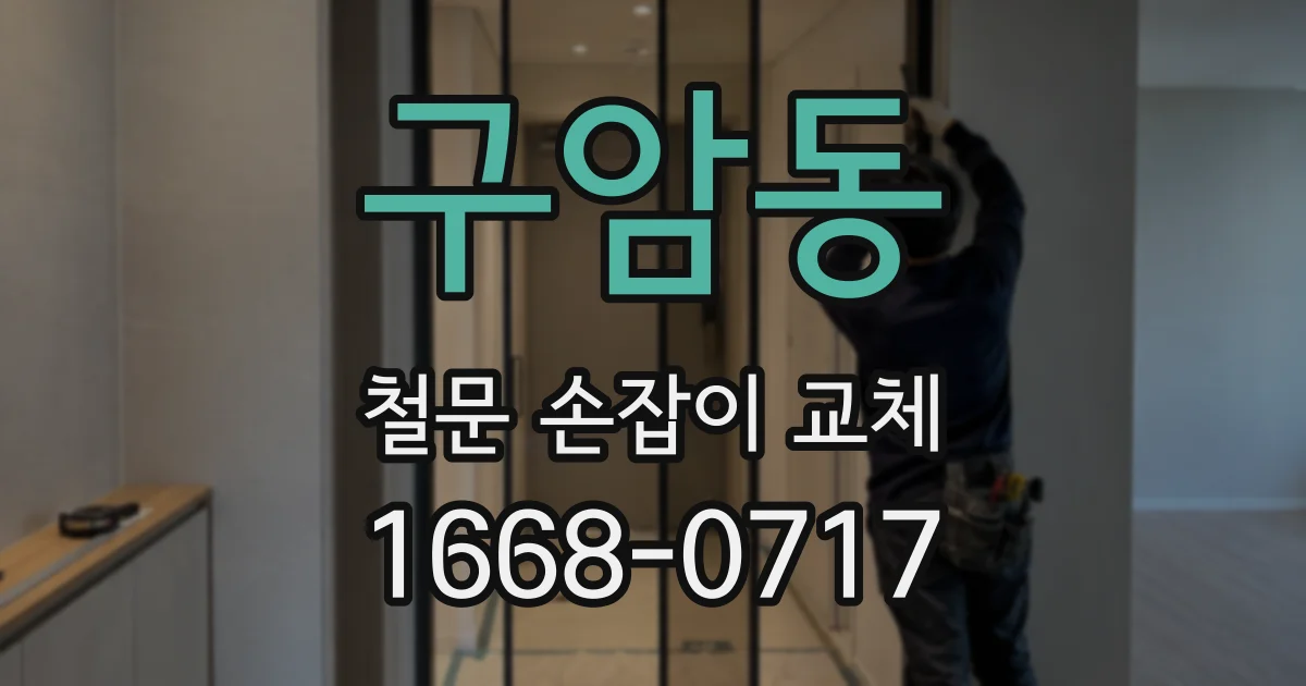 구암동 철문 손잡이 교체