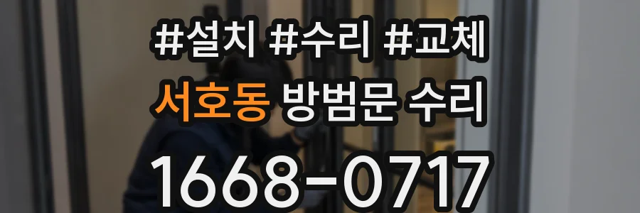 서호동 방범문 수리
