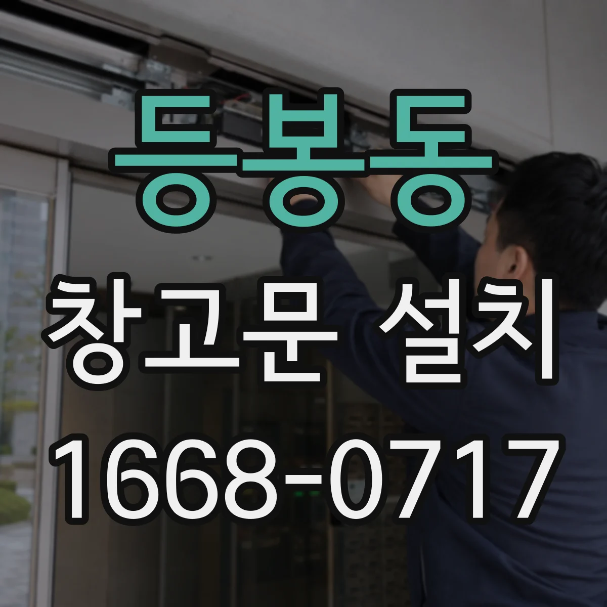 등봉동 창고문 설치
