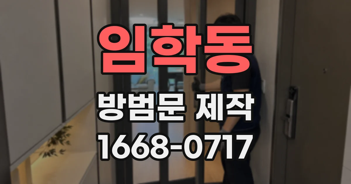 임학동 방범문 제작