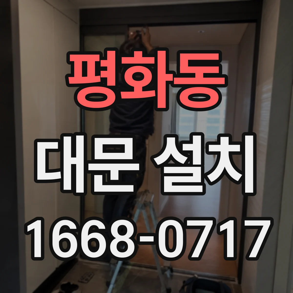 평화동 대문 설치