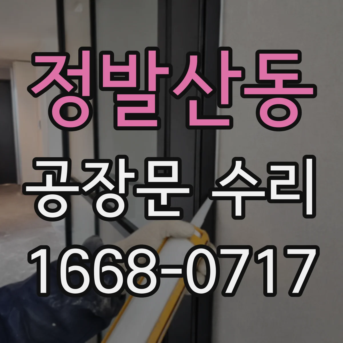 정발산동 공장문 수리