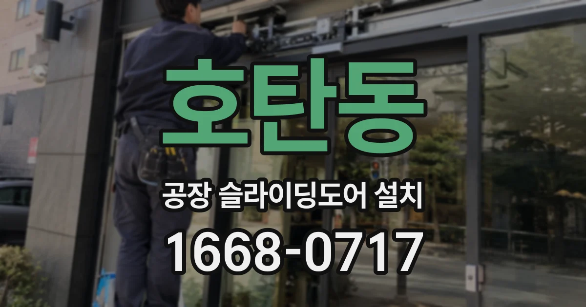 호탄동 공장 슬라이딩도어 설치