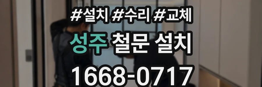 성주 철문 설치
