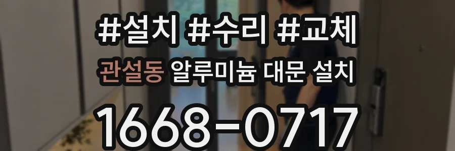 관설동 알루미늄 대문 설치