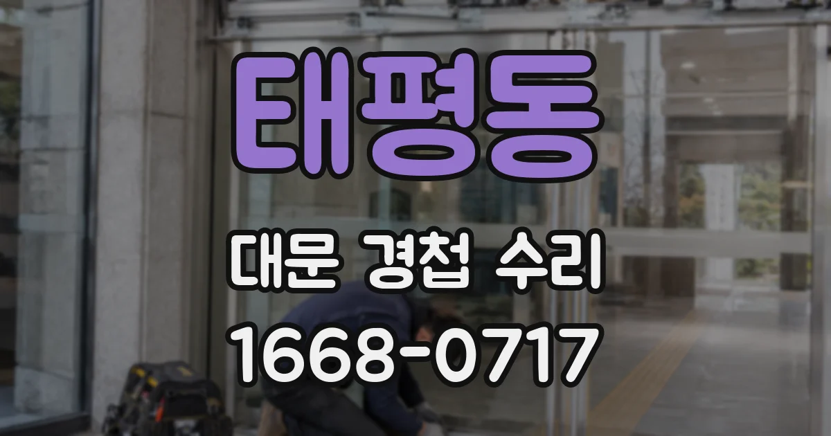 태평동 대문 경첩 수리