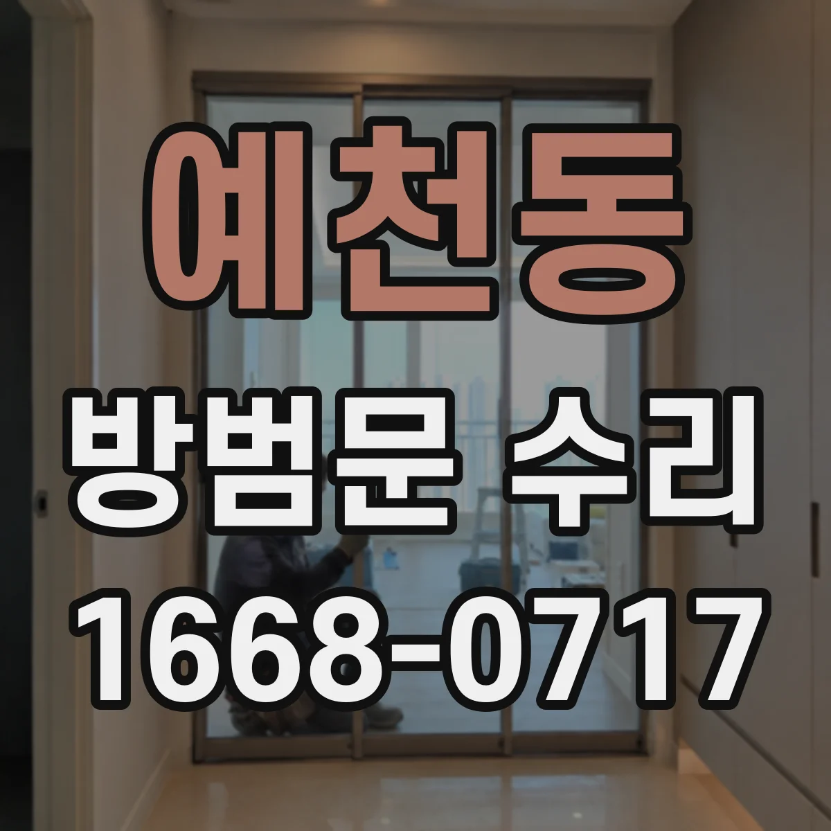 예천동 방범문 수리