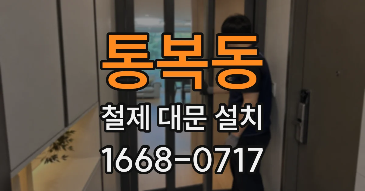 통복동 철제 대문 설치