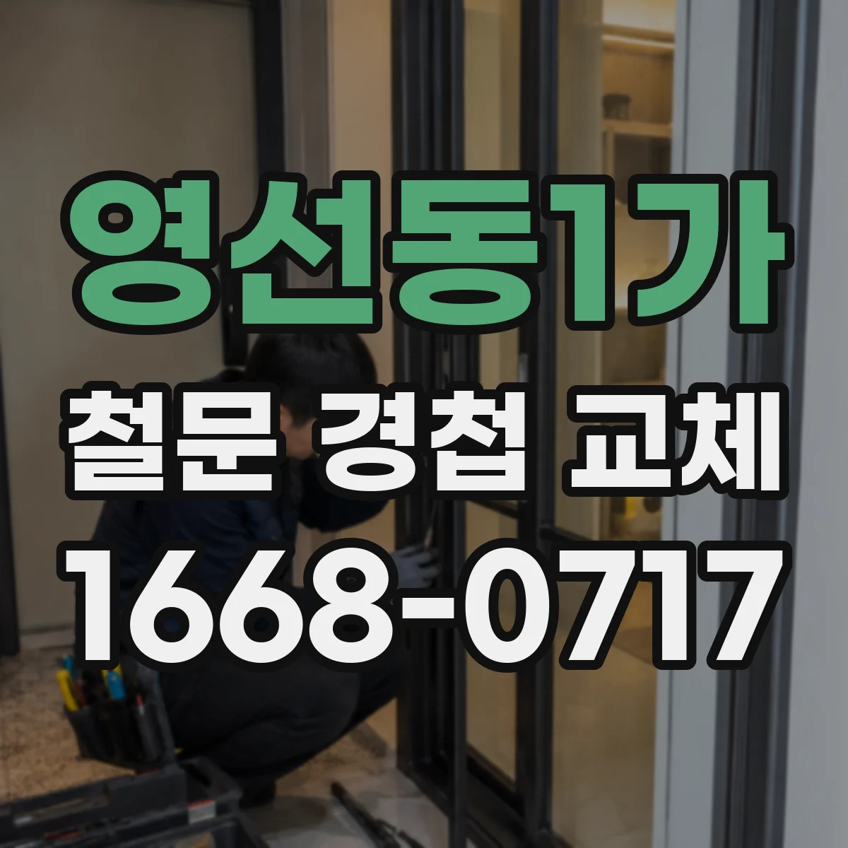 영선동1가 철문 경첩 교체