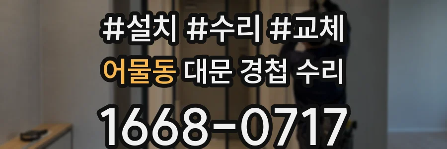 어물동 대문 경첩 수리