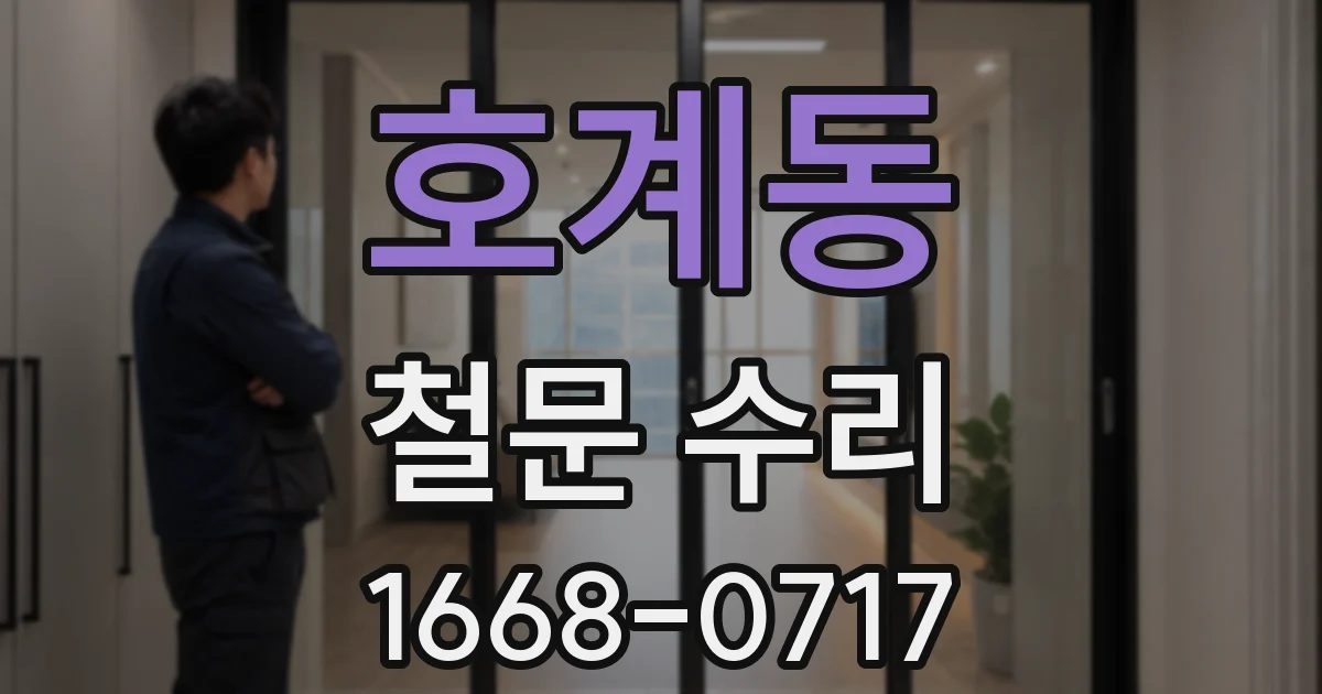호계동 철문 수리