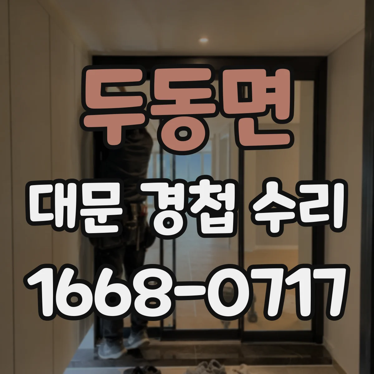 두동면 대문 경첩 수리