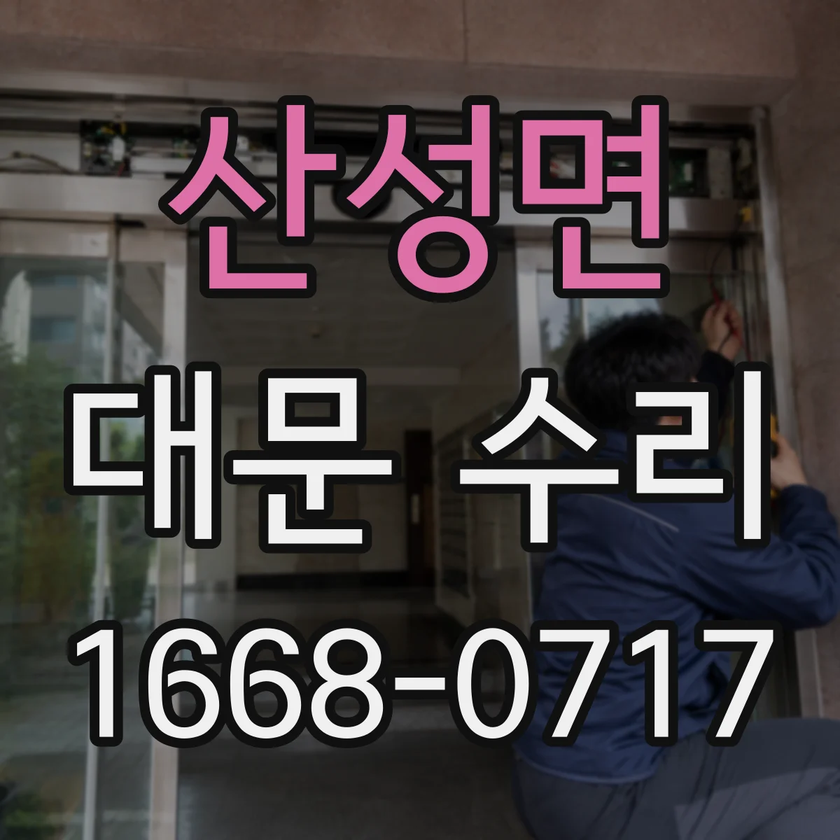 산성면 대문 수리