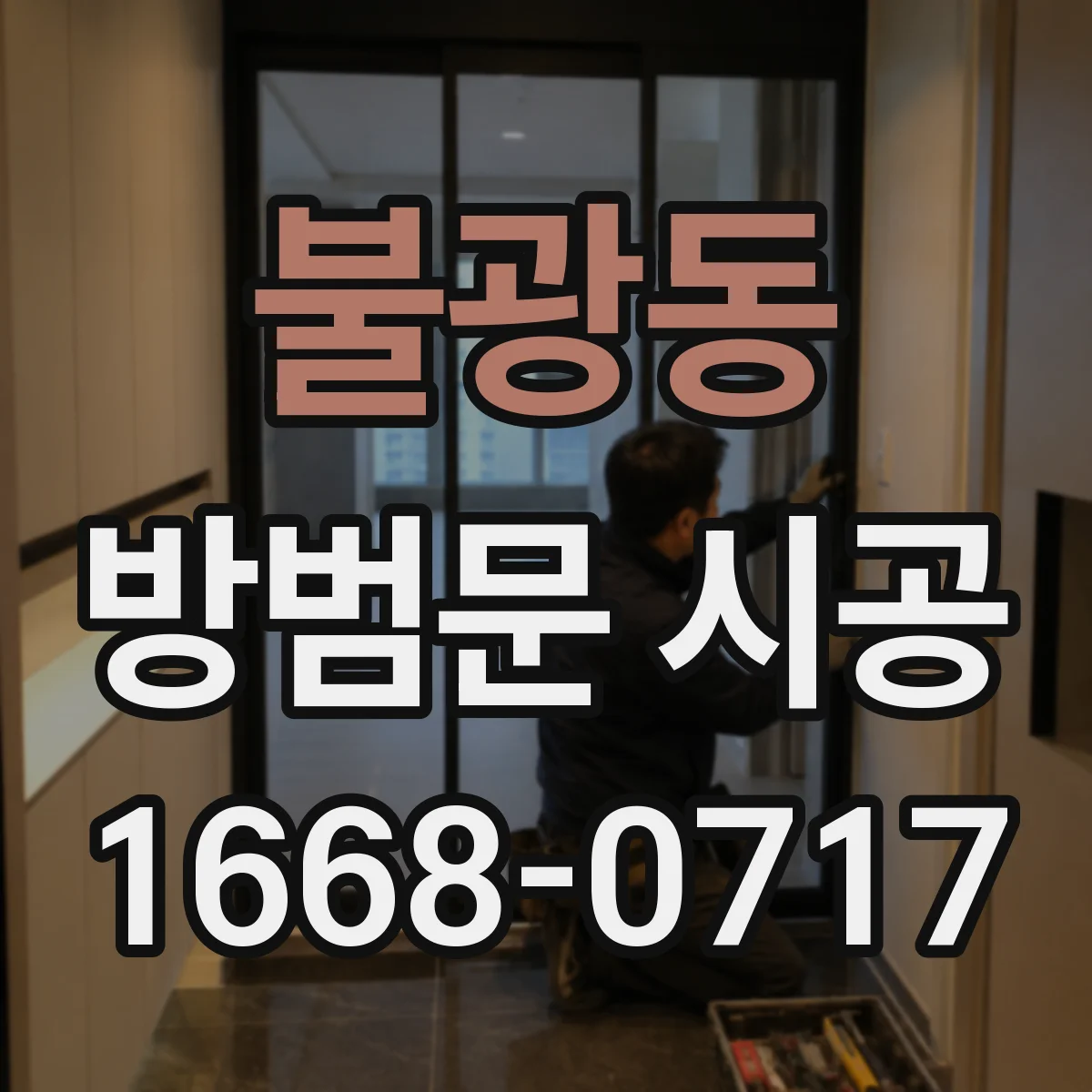 불광동 방범문 시공