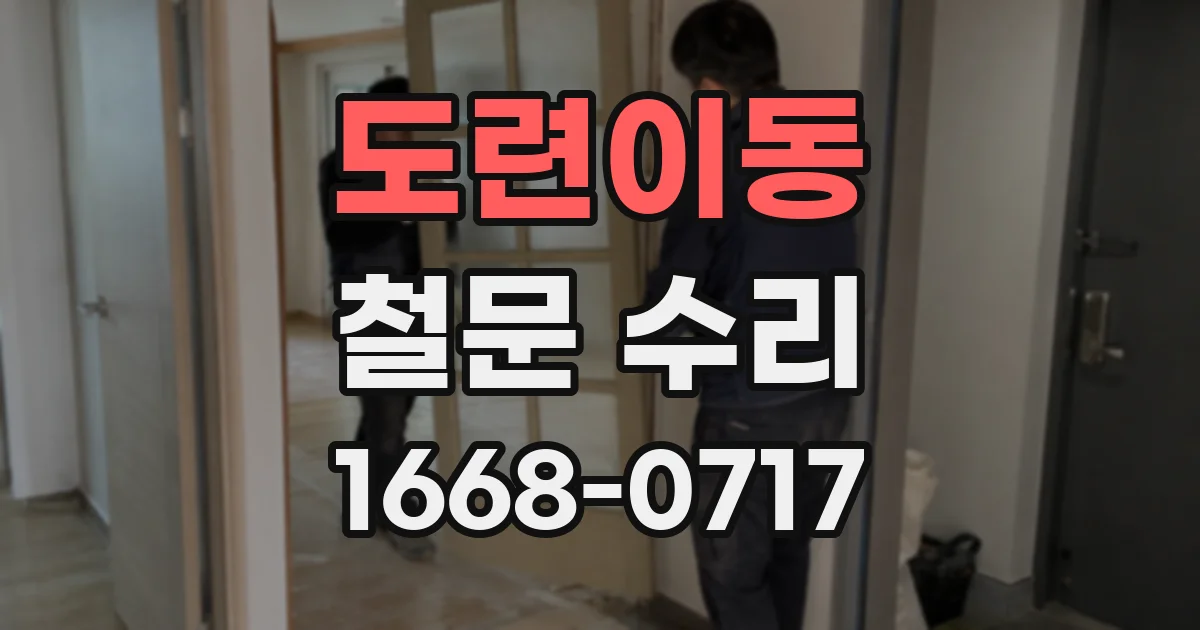 도련이동 철문 수리