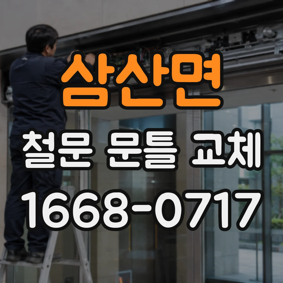 삼산면 철문 문틀 교체