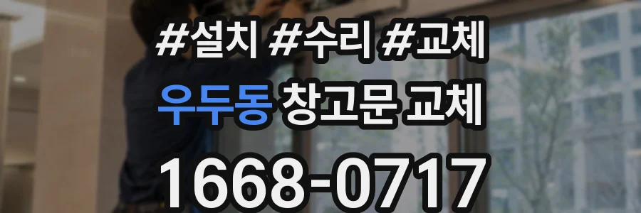 우두동 창고문 교체