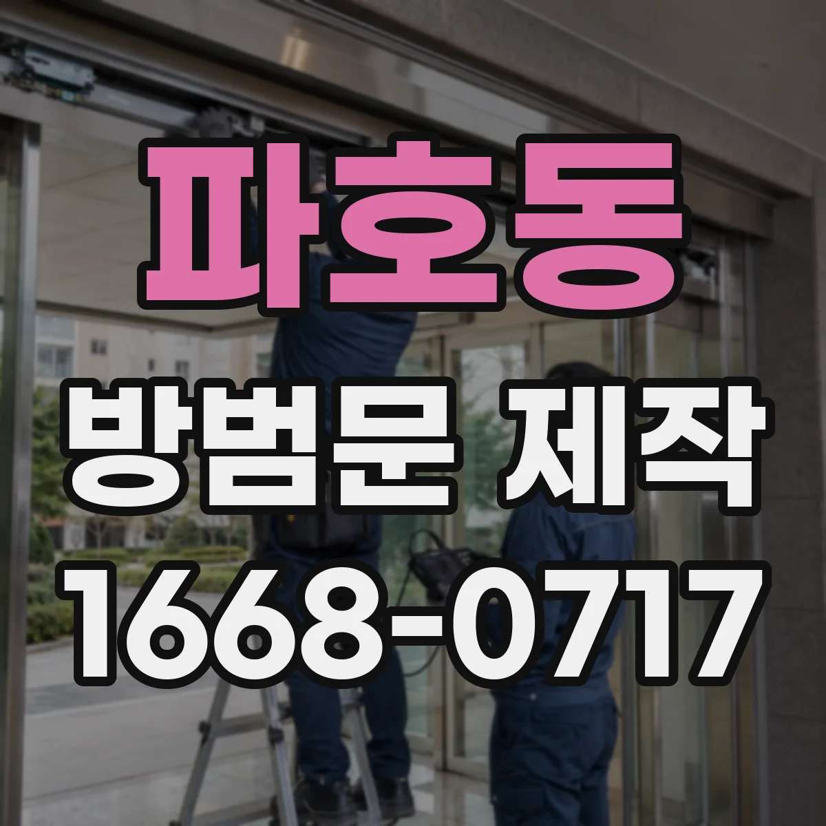 파호동 방범문 제작