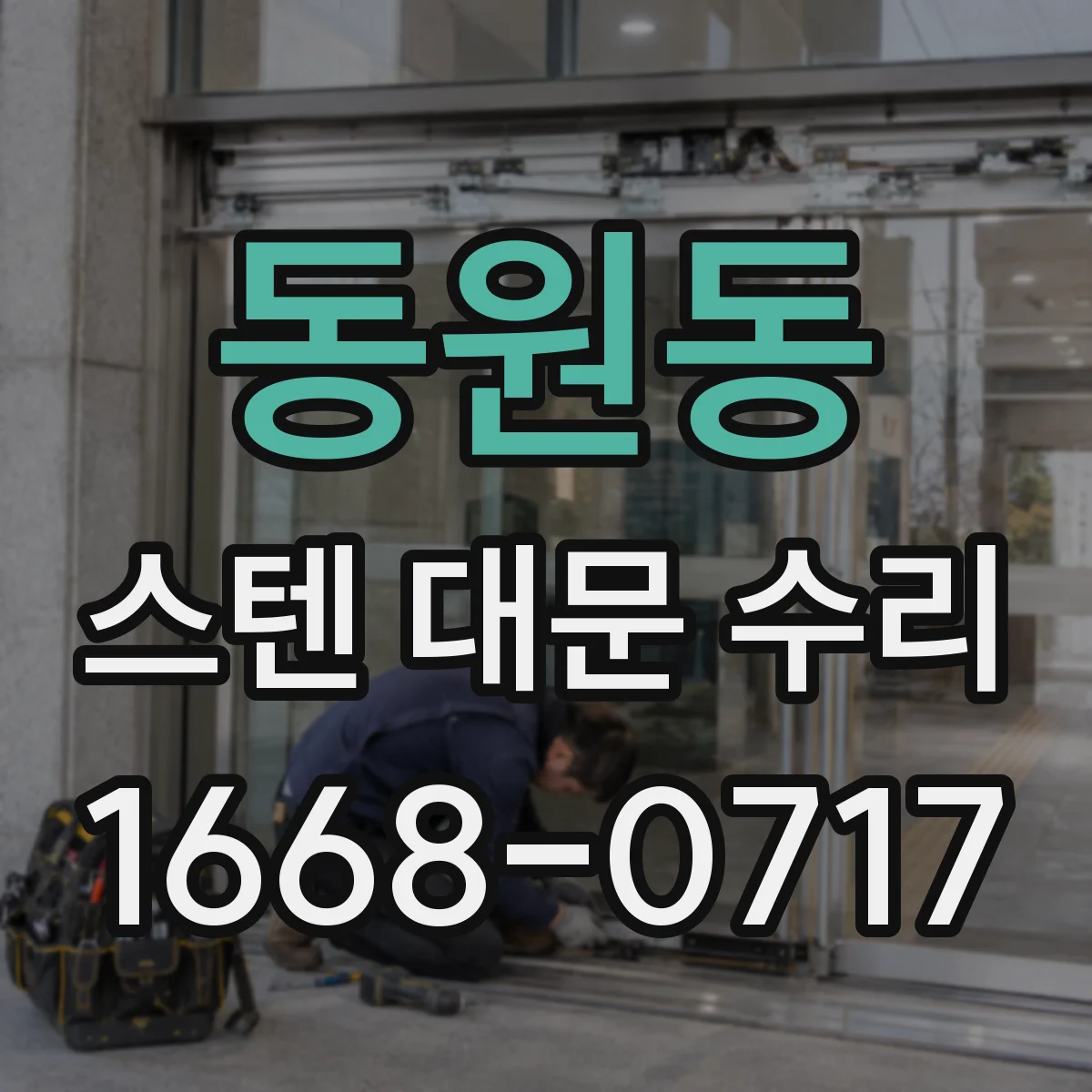 동원동 스텐 대문 수리