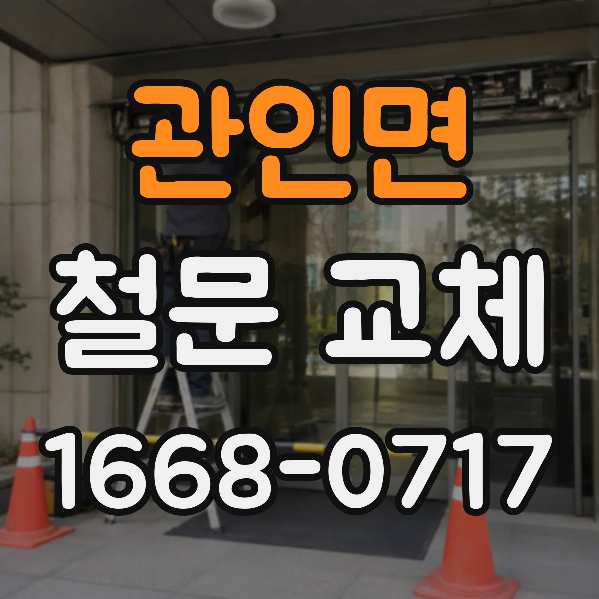 관인면 철문 교체