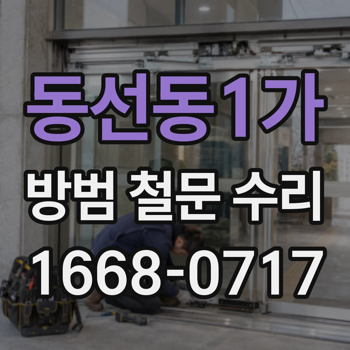 동선동1가 방범 철문 수리