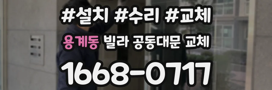 용계동 빌라 공동대문 교체