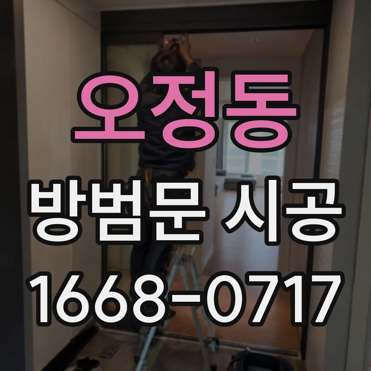 오정동 방범문 시공
