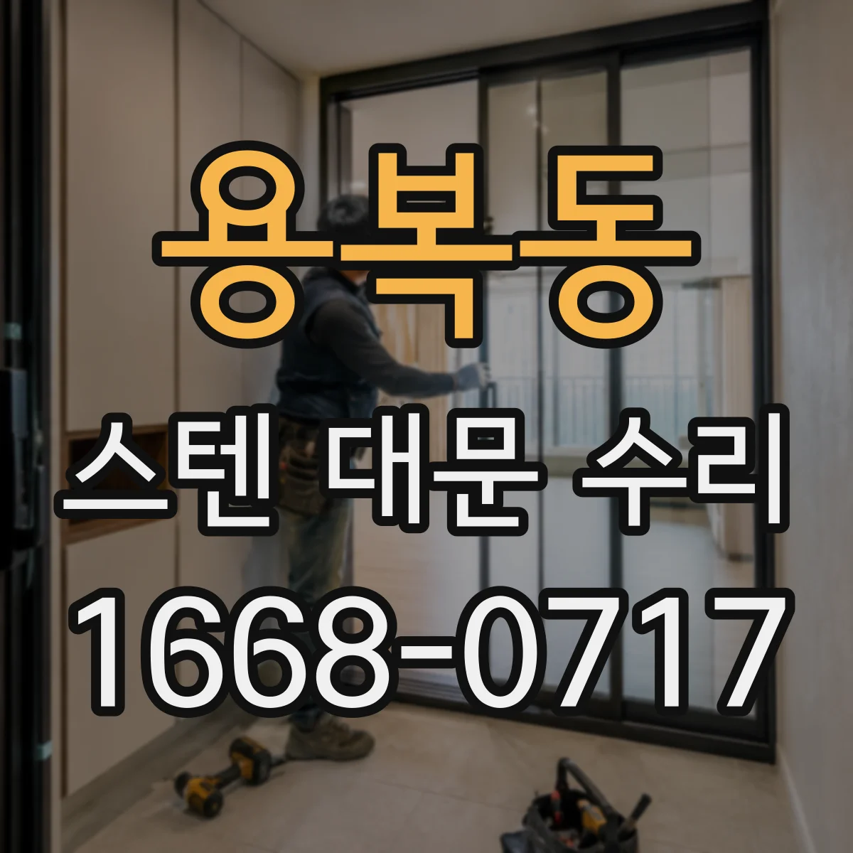 용복동 스텐 대문 수리