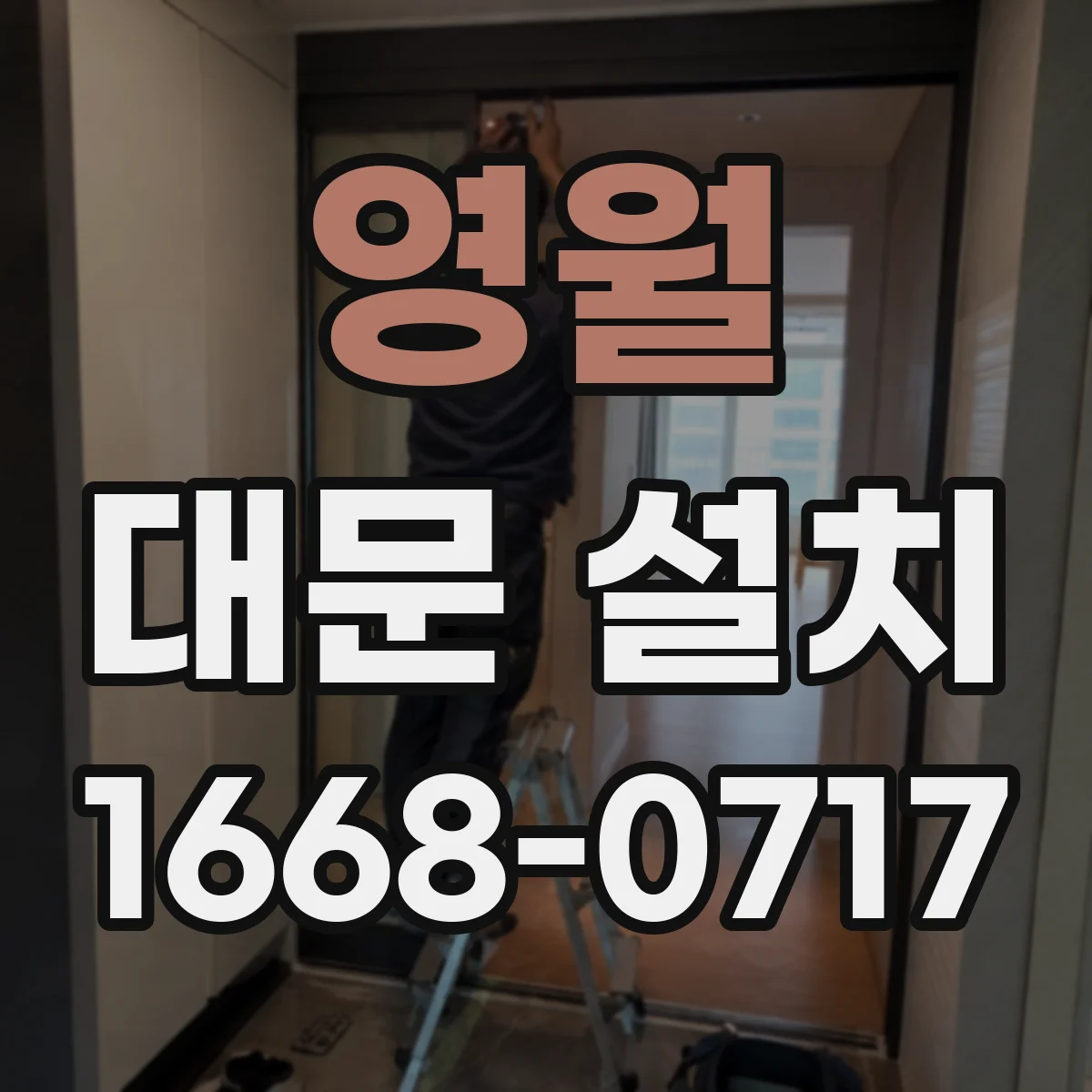영월 대문 설치