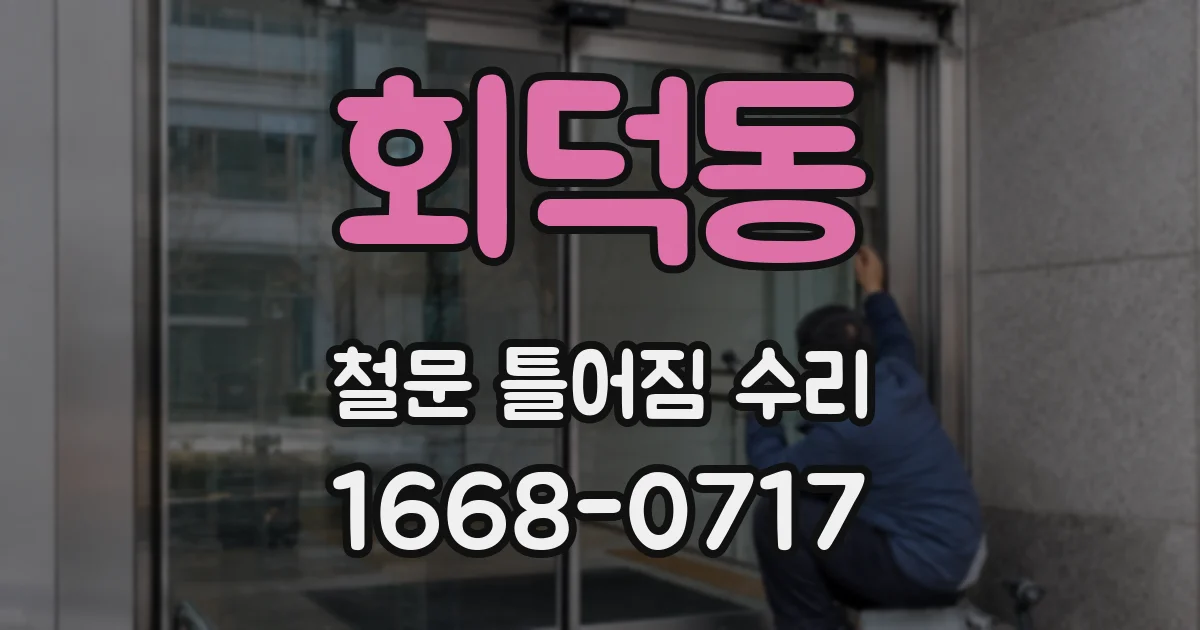 회덕동 철문 틀어짐 수리