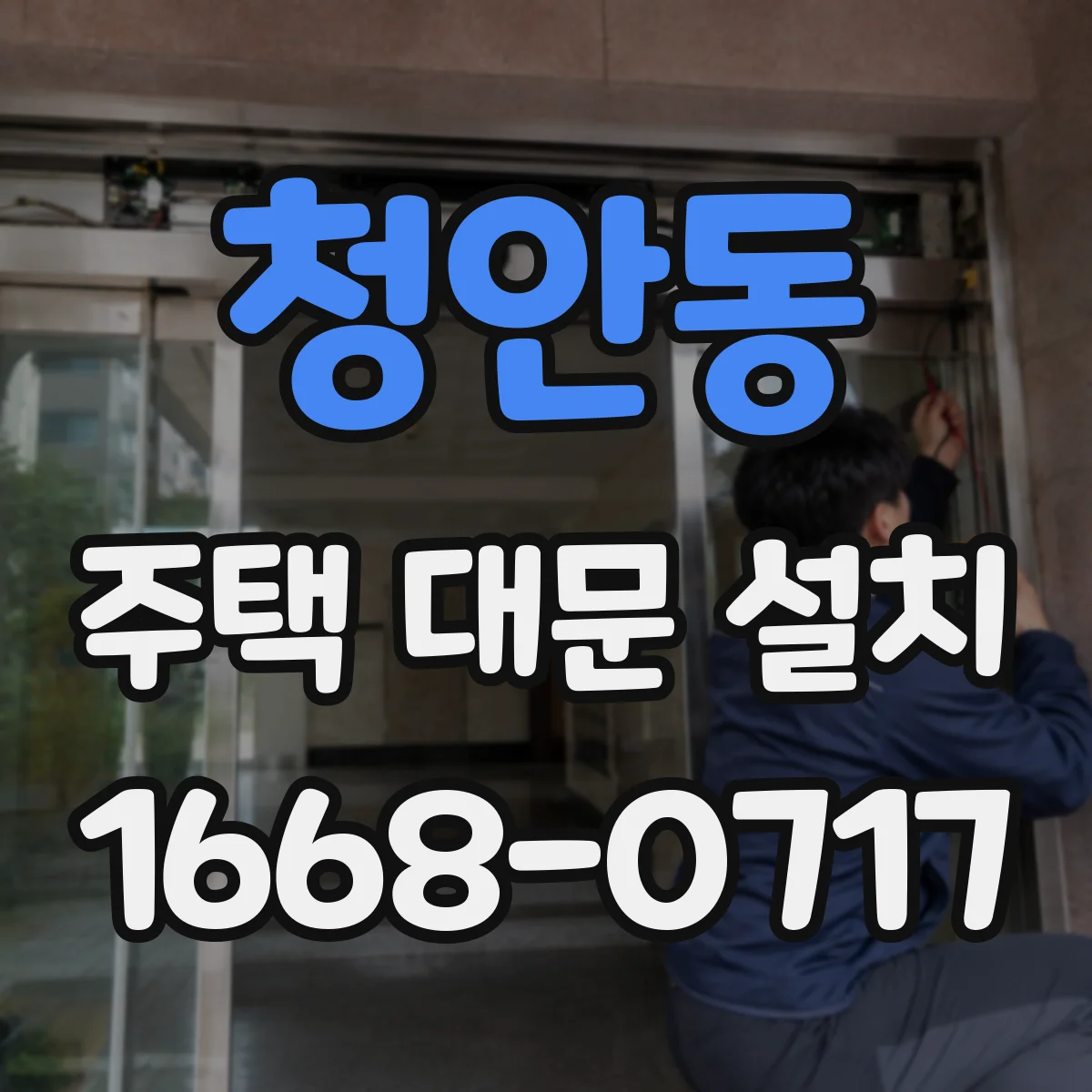 청안동 주택 대문 설치
