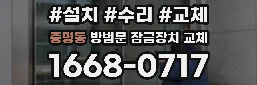 중평동 방범문 잠금장치 교체