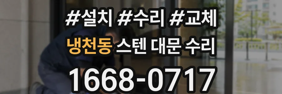 냉천동 스텐 대문 수리