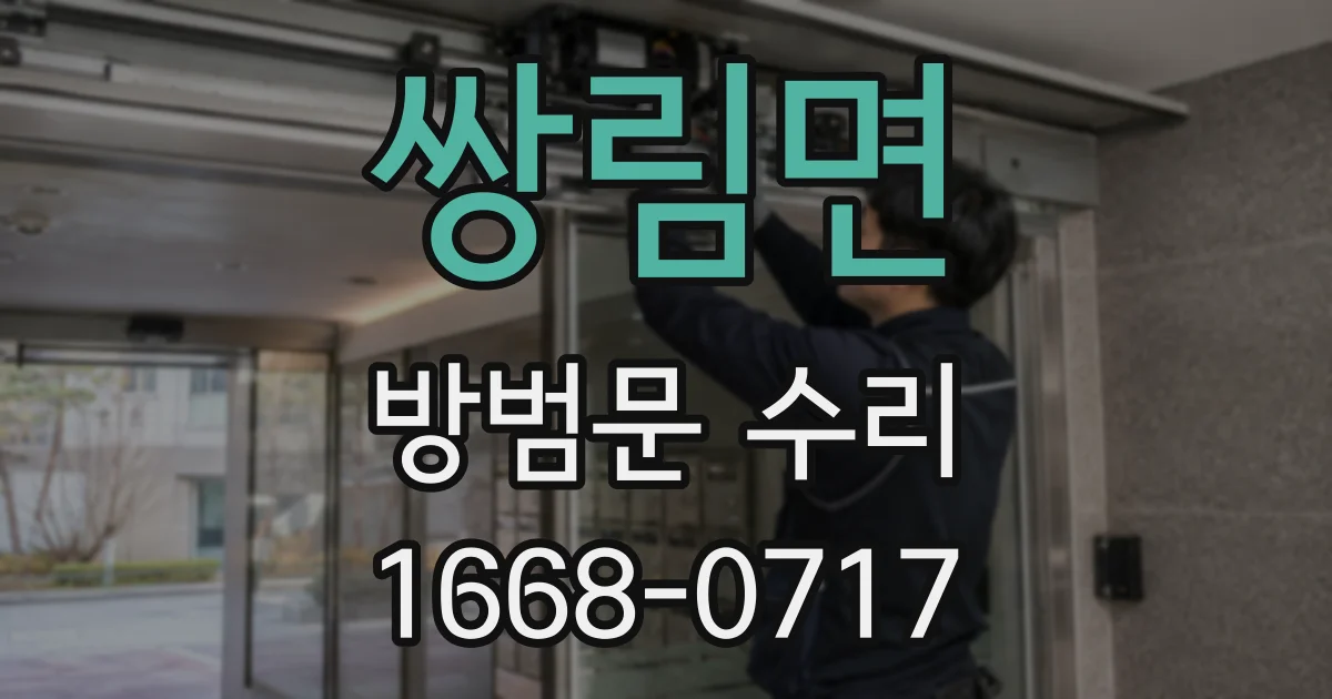 쌍림면 방범문 수리
