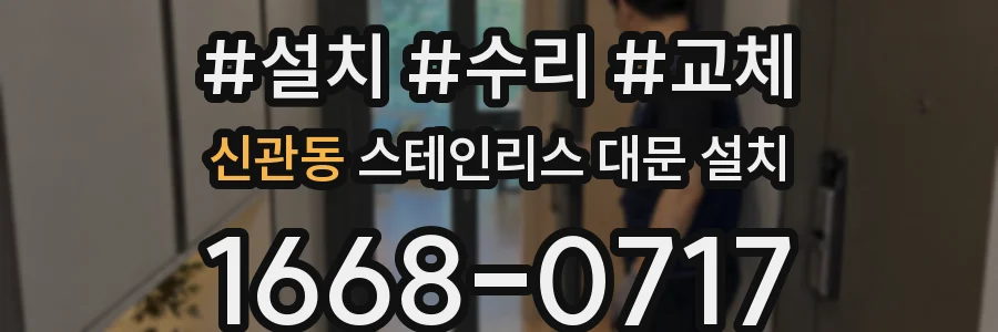 신관동 스테인리스 대문 설치