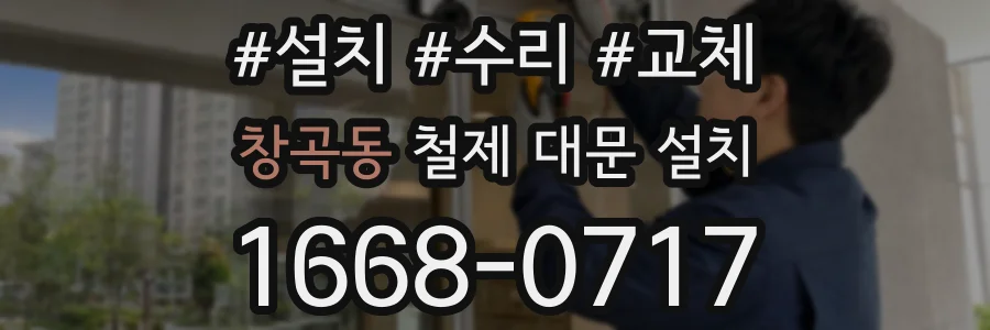 창곡동 철제 대문 설치