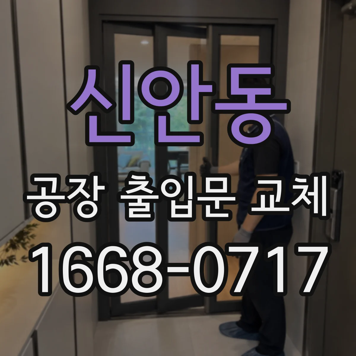 신안동 공장 출입문 교체