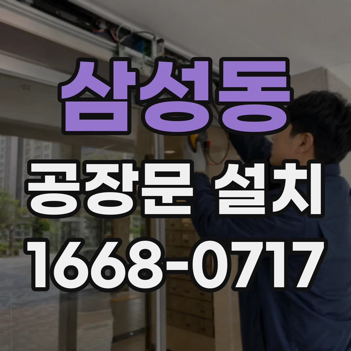 삼성동 공장문 설치