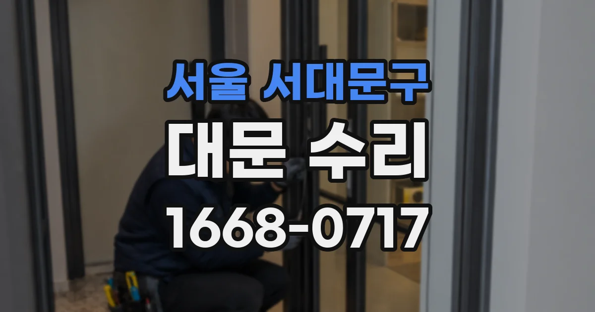 서울 서대문구 대문 수리