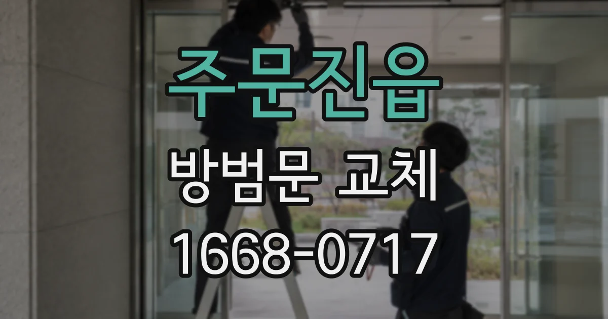 주문진읍 방범문 교체