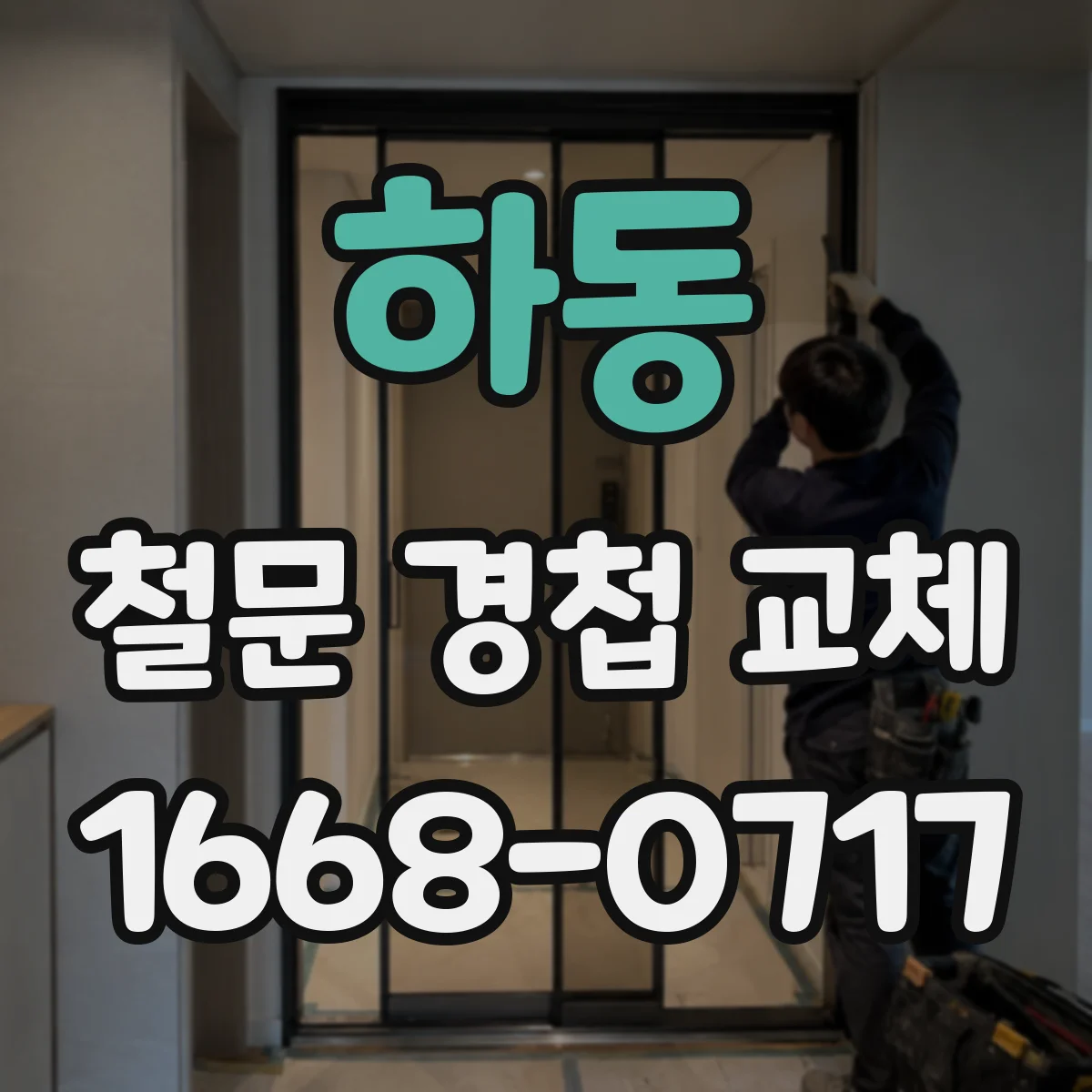 하동 철문 경첩 교체