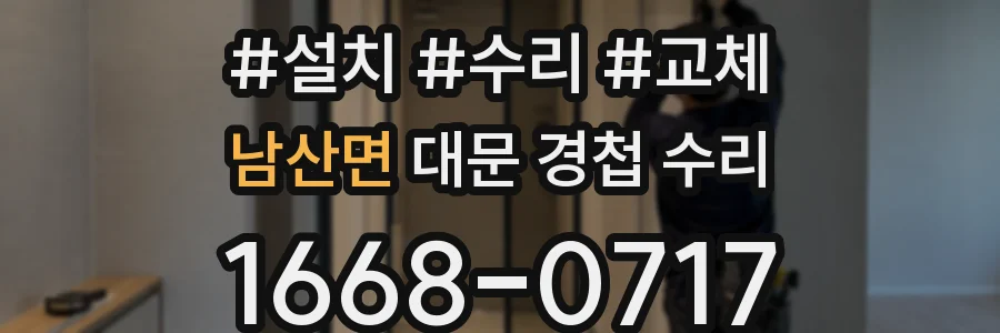 남산면 대문 경첩 수리