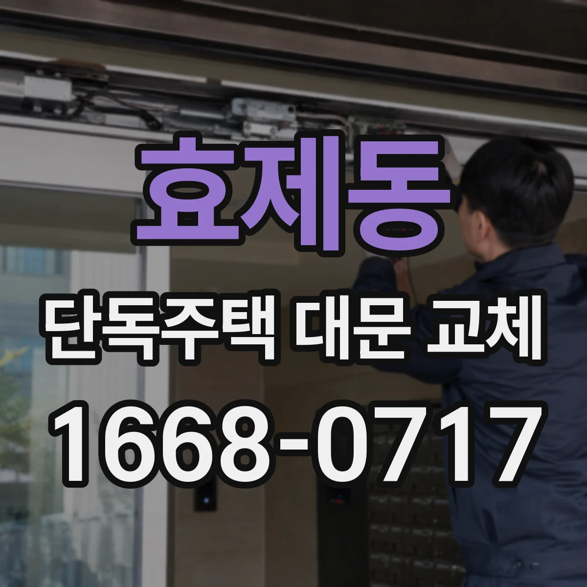 효제동 단독주택 대문 교체