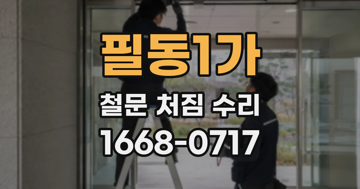 필동1가 철문 처짐 수리
